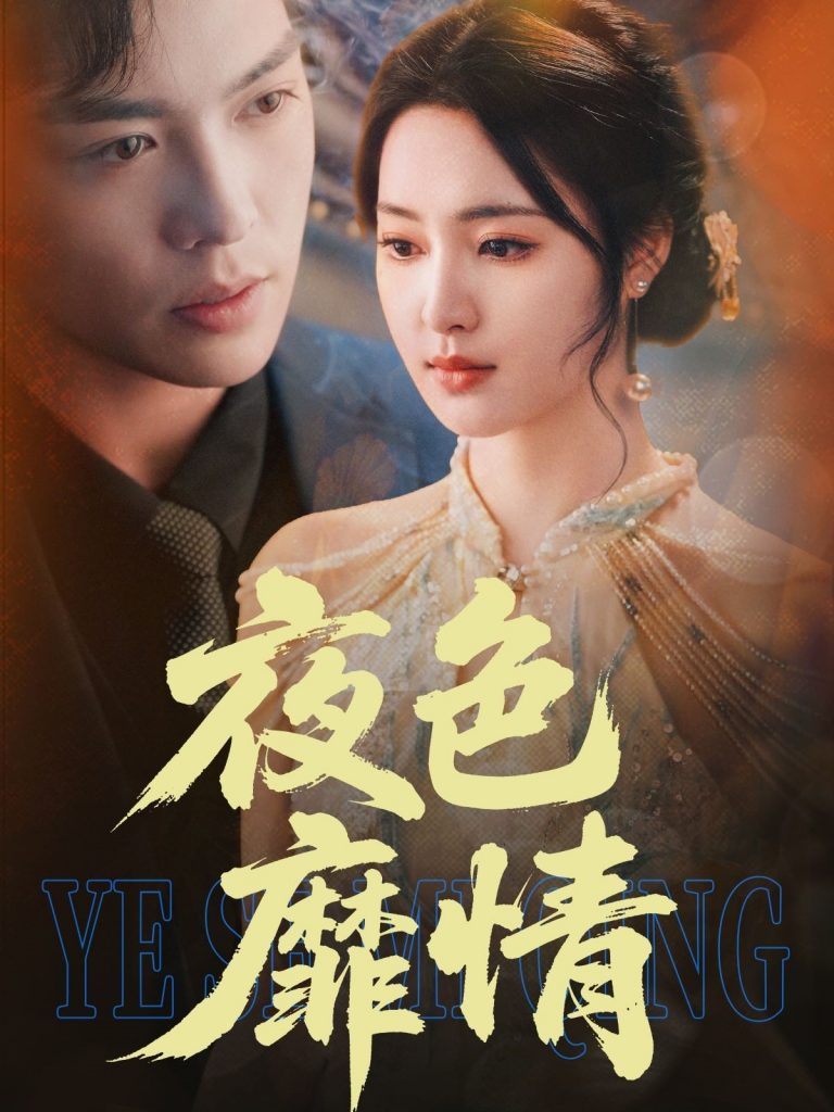 21732-夜色靡情（62集）方正男＆宋彧佳-资源V站