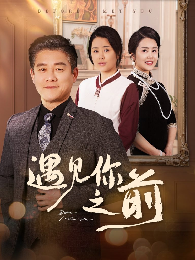 21002-遇见你之前（60集）滕林&田恬&姚鸣萧-资源V站