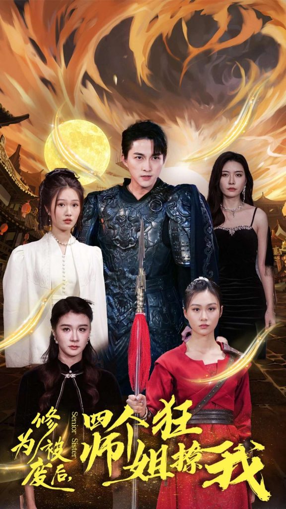 15463-修为被废后四个师姐狂撩我（60集）-资源V站