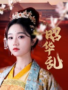 18495-昭华乱（86集）李若洵＆岳雨婷-资源V站