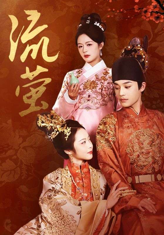 16530-流萤（60集）余茵&柳甯-资源V站