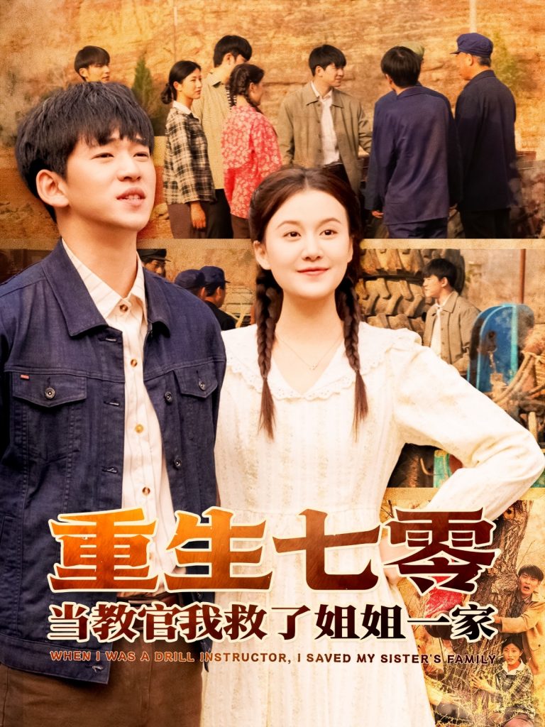 21543-重生七零当教官我救了姐姐一家（82集）贾凯文＆屈婉琼-资源V站