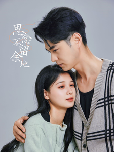 17015-思念不留余地（73集）王彦鑫＆左一-资源V站