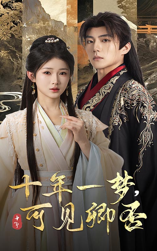 20381-十年一梦可见卿否（60集）杜培源&汪海敏-资源V站