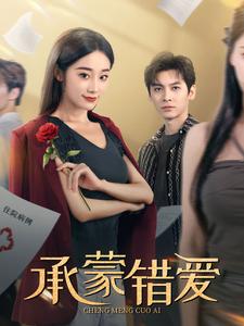 14562-承蒙错爱（59集）-资源V站