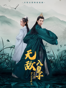 19037-无敌八皇子（50集）-资源V站