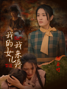 14655-我的女儿我来疼（24集）-资源V站
