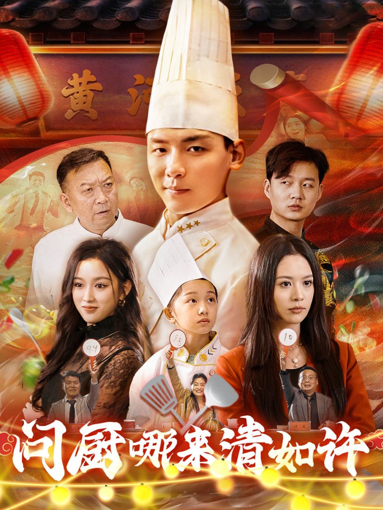 17062-问厨哪来清如许（63集）-资源V站