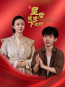 16278-皇后娘娘下农村（80集）-资源V站