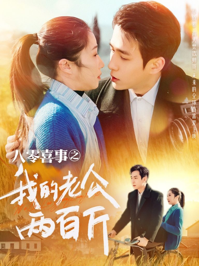 18766-八零喜事之我的老公两百斤（97集）张添景＆张启璇-资源V站