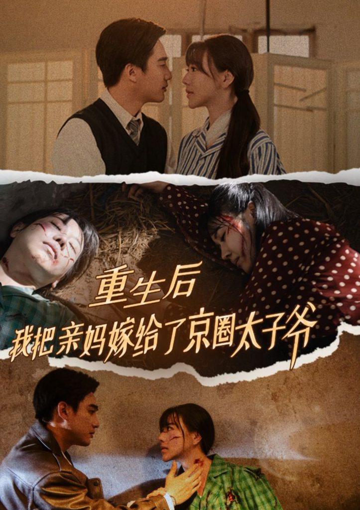 14629-重生后我把亲妈嫁给了京圈太子爷（60集）孙艺荀-资源V站