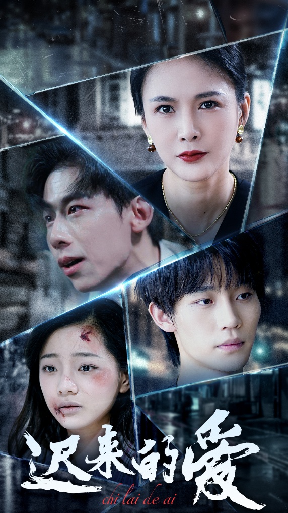 18139-迟来的爱（63集）王钰臻＆潘彦妃-资源V站