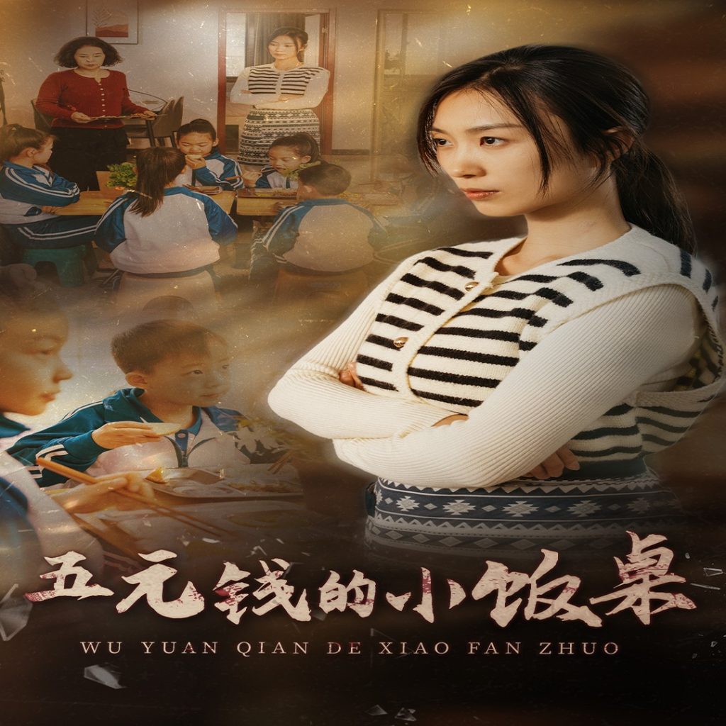 15115-五元钱的小饭桌（30集）虞彤彤-资源V站