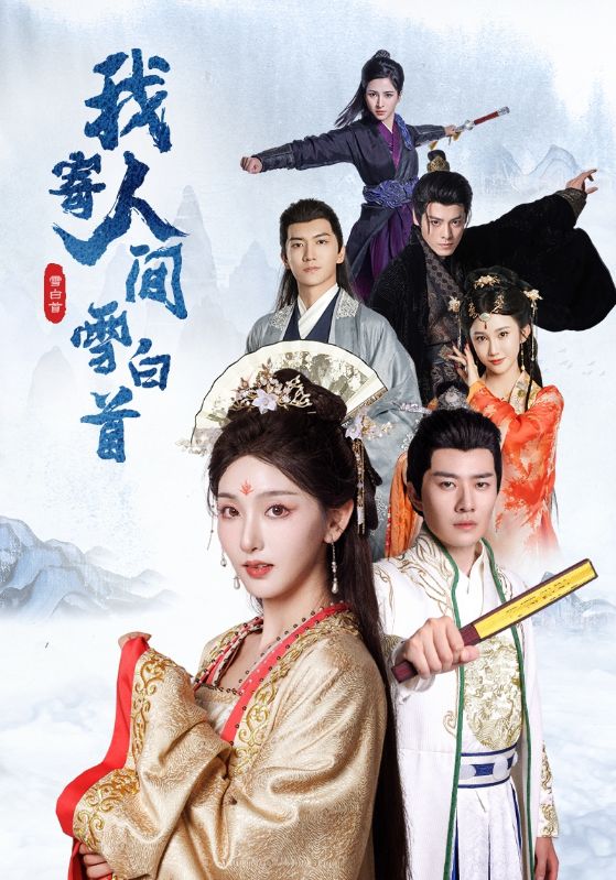 17203-我寄人间雪白首（70集）李玺鹏＆孙露鹭-资源V站