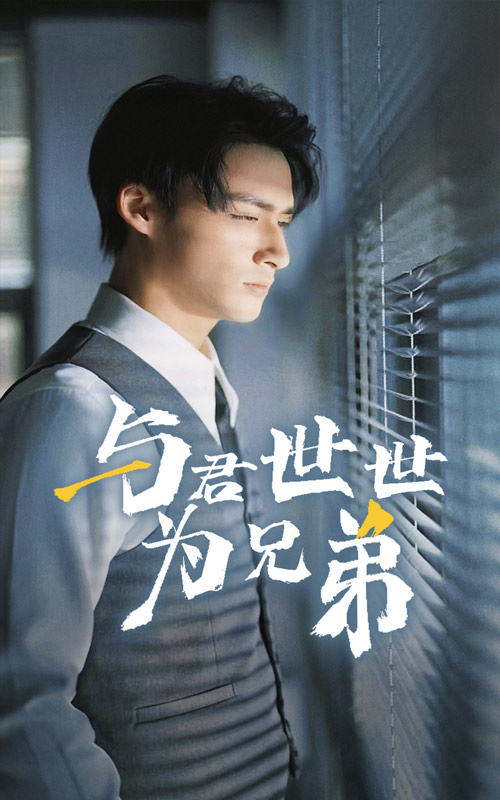 18320-与君世世为兄弟（37集）-资源V站