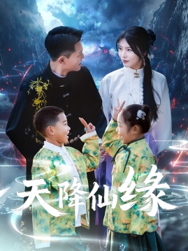 21737-天降仙缘（59集）黄海涛&杨妍-资源V站