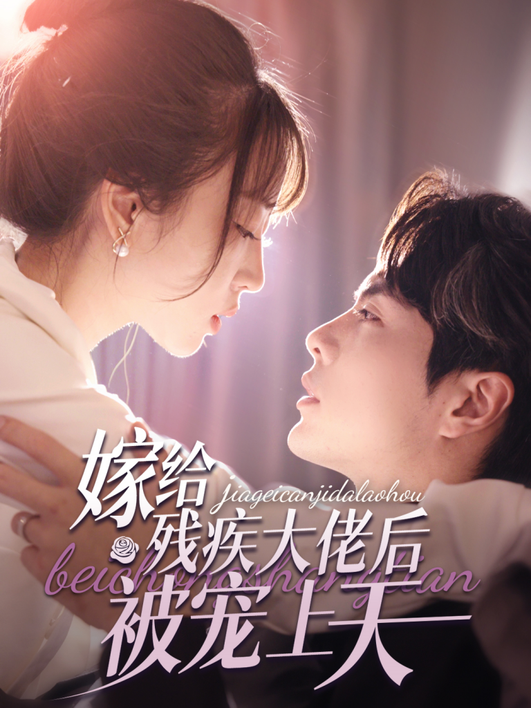 15243-嫁给残疾大佬后被宠上天（85集）王楠&彭呆呆-资源V站