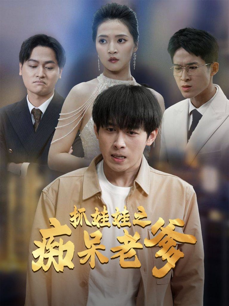 16044-抓娃娃之痴呆老爹（59集）严浩＆朱诗妤-资源V站