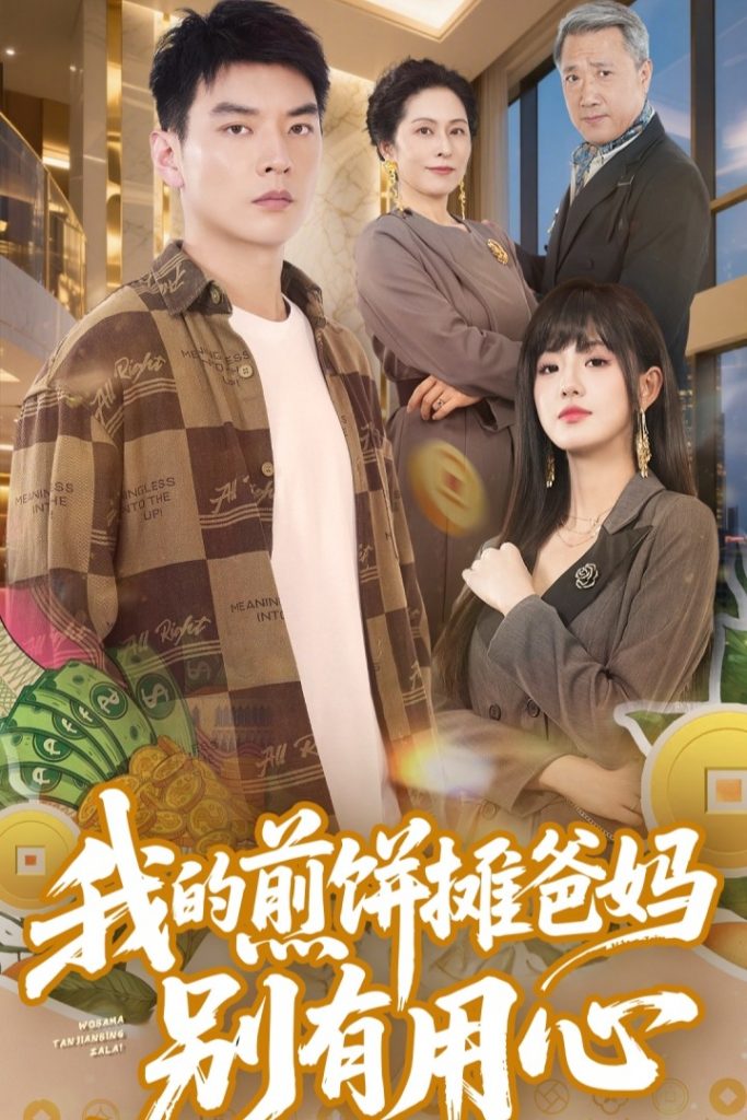 20766-我的煎饼摊爸妈别有用心（62集）甜一&杨川北-资源V站
