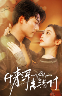18287-深情未错付（50集）方正男＆陈辞-资源V站