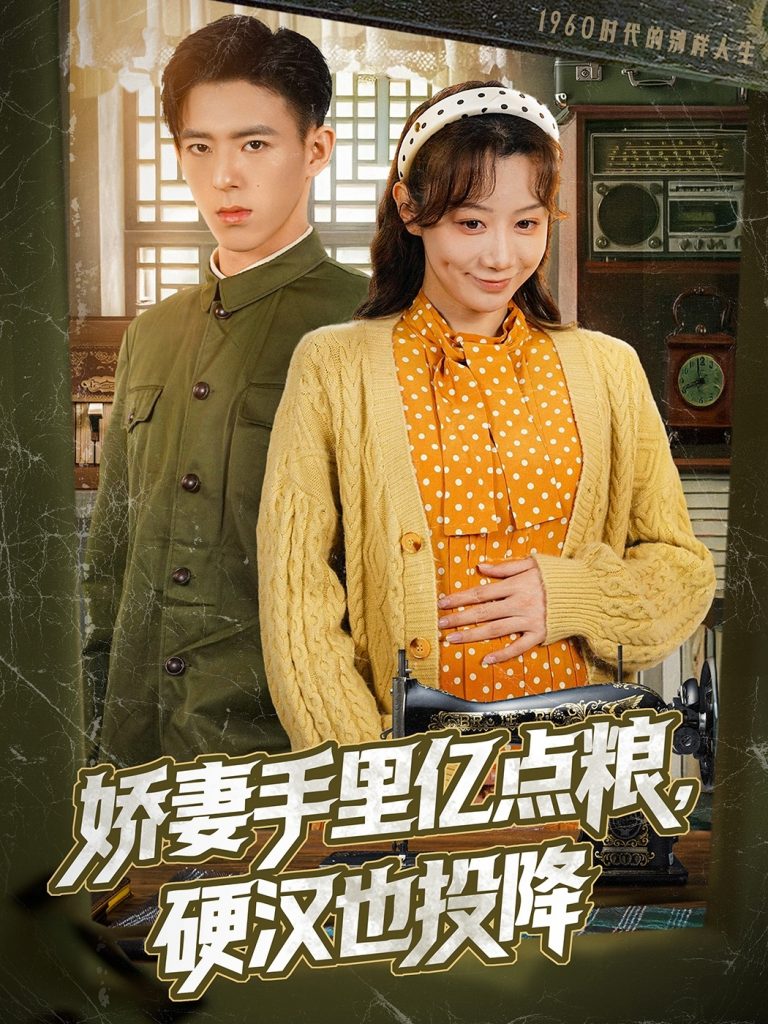 22129-娇妻手里亿点粮，硬汉也投降（81集）姚旺＆马铭婕-资源V站
