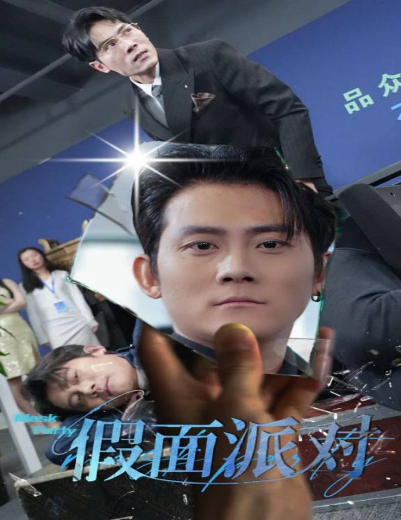 16489-假面派对（60集）张子寒-资源V站
