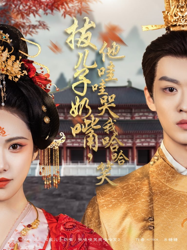 21098-拔儿子奶嘴，他哇哇哭我哈哈笑（77集）孙梓铖＆刘昱辰-资源V站
