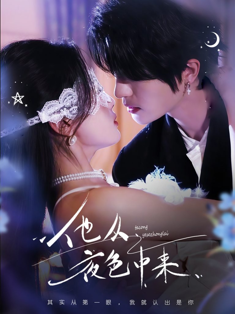21127-他从夜色中来（64集）陈云廷＆张潇予-资源V站