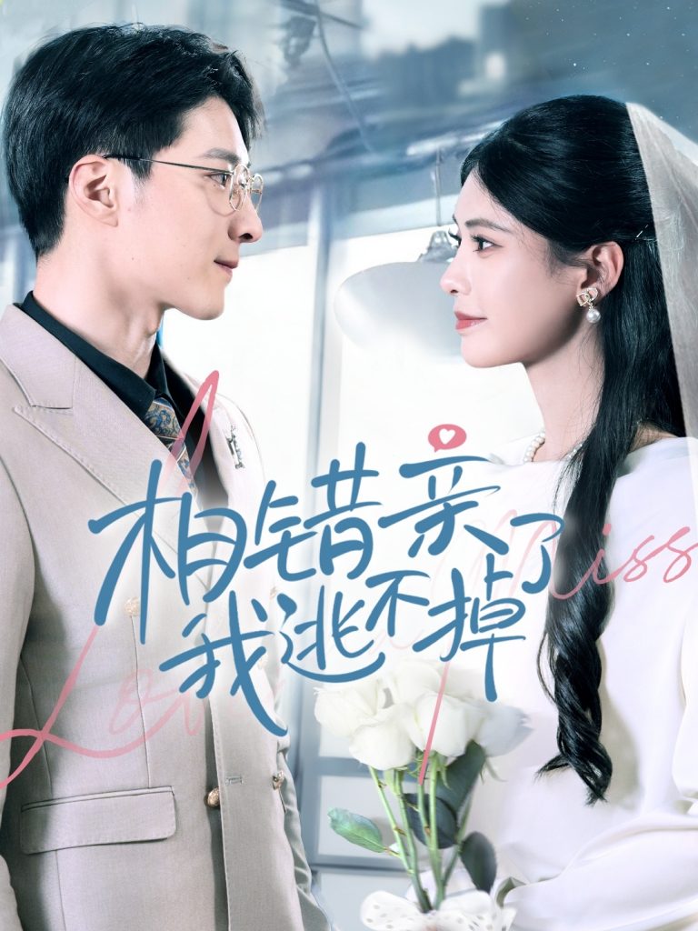 20037-相错亲我逃不掉了（70集）李明桓＆朱湉亿-资源V站