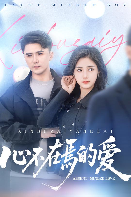 21675-心不在焉的爱（46集）赵志盟＆浅柔&徐世彦-资源V站
