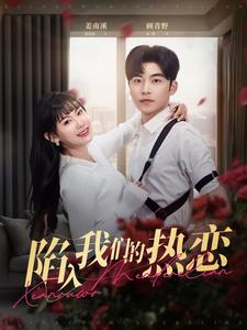 18079-陷入我们的热恋（65集）常高明＆赵珞姿-资源V站