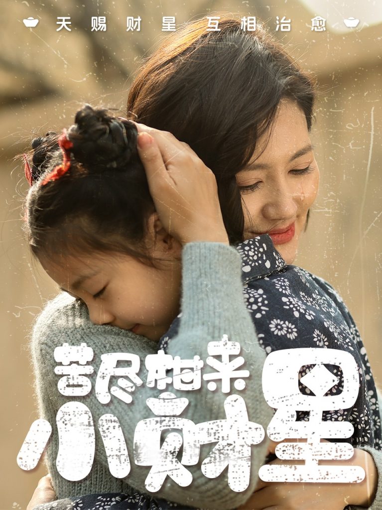 20492-苦尽柑来小财星（60集）桥曜娜-资源V站