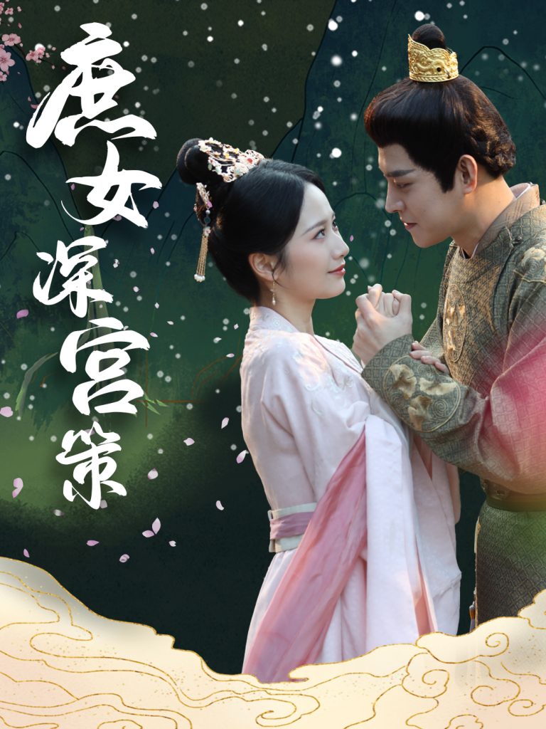18431-庶女深宫策（64集）王朝阳&周冰冰-资源V站