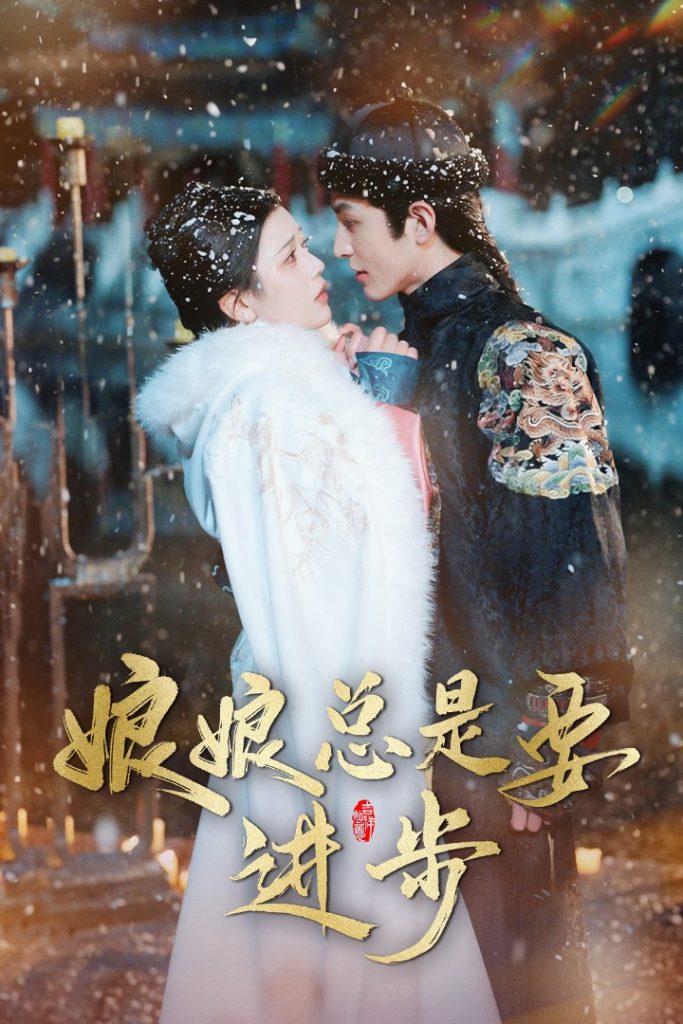 17766-娘娘总是要进步（73集）邓赟达-资源V站