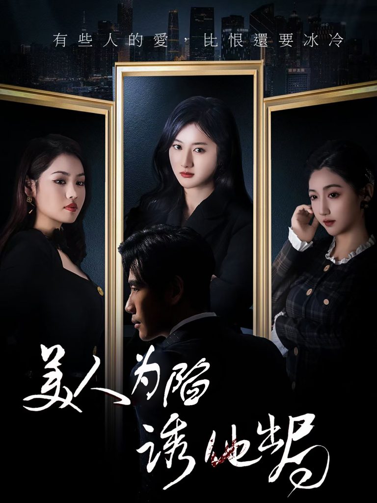21700-美人为陷诱他出局（75集）柳卓青-资源V站