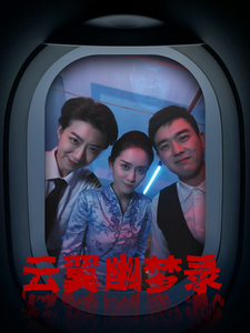 17010-云翼幽梦录（90集）-资源V站