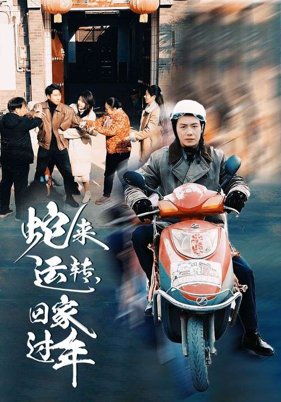 17166-蛇来运转回家过年（55集）-资源V站