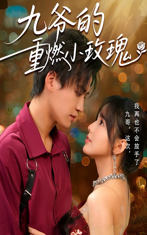 21825-九爷的重燃小玫瑰（67集）罗琼&张洪鸣-资源V站