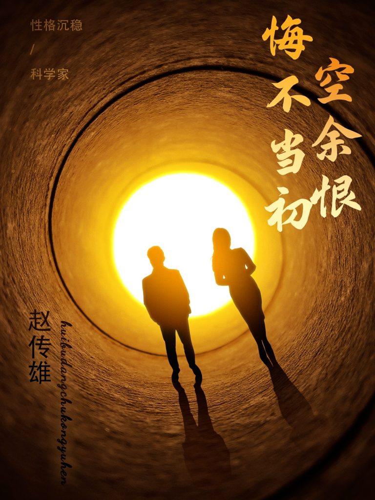 21307-悔不当初空余恨（65集）-资源V站