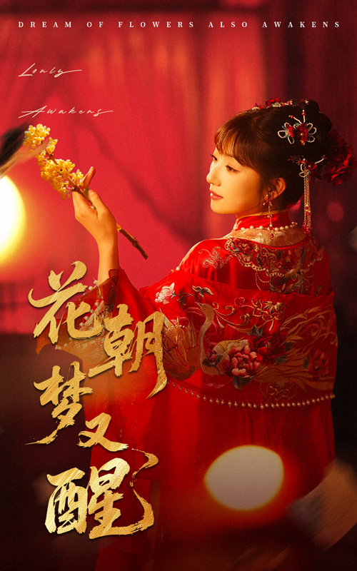 21280-花朝梦又醒（35集）秦毅＆孙丛珊-资源V站