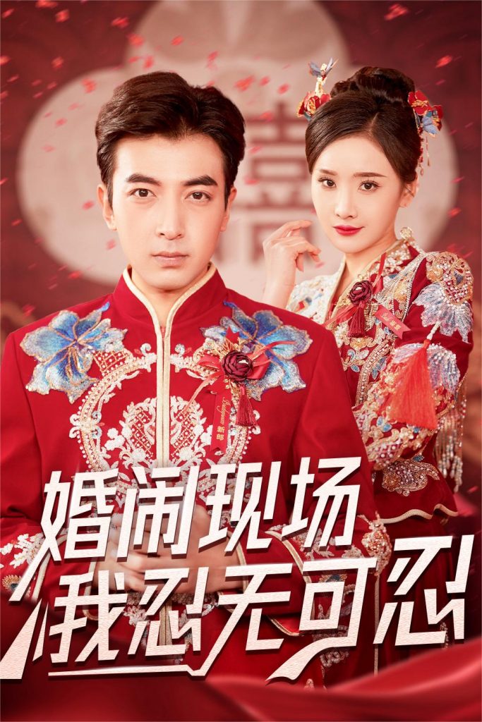 14559-婚闹现场我忍无可忍（30集）郑明洋＆婉晴-资源V站