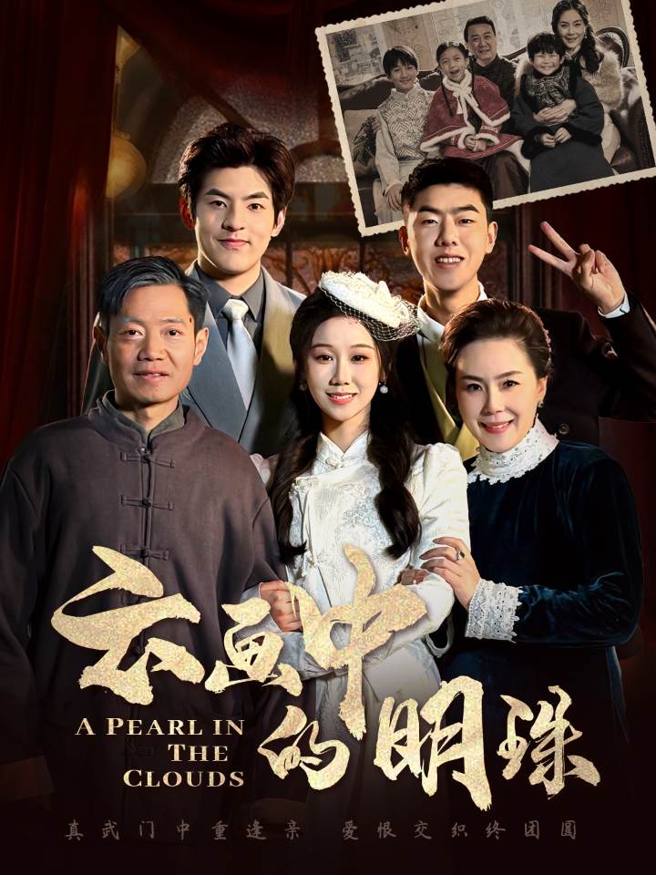 17981-云画中的明珠（52集）-资源V站