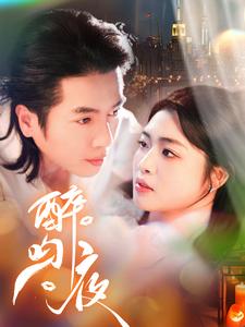 17313-醉吻夜（91集）谢茗芋＆张幸运-资源V站