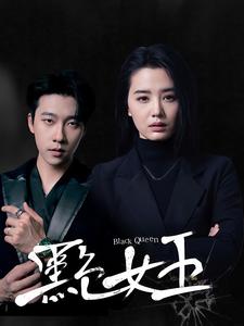 17627-黑色女王（90集）张韫韬&张楚萱-资源V站