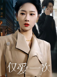 17587-仅爱一次（77集）-资源V站