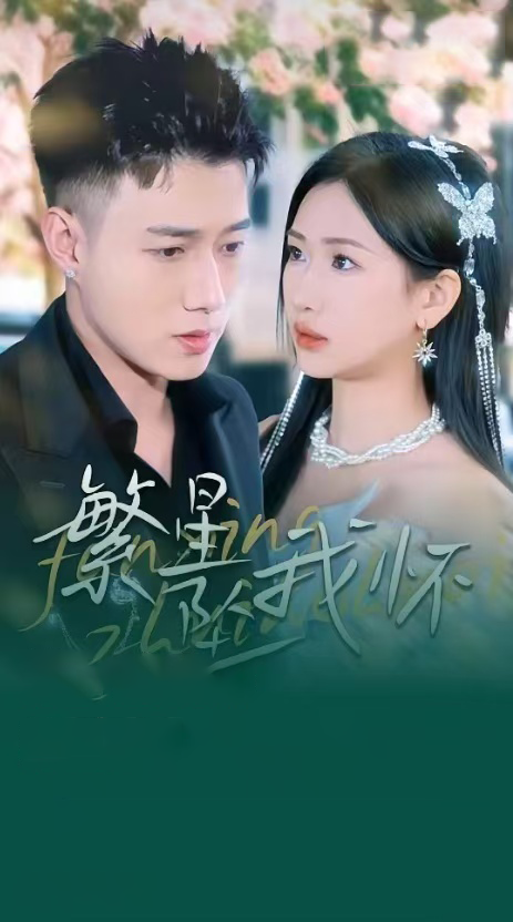 18809-繁星坠我怀&再次爱上你（79集）黄文博＆张予湉-资源V站