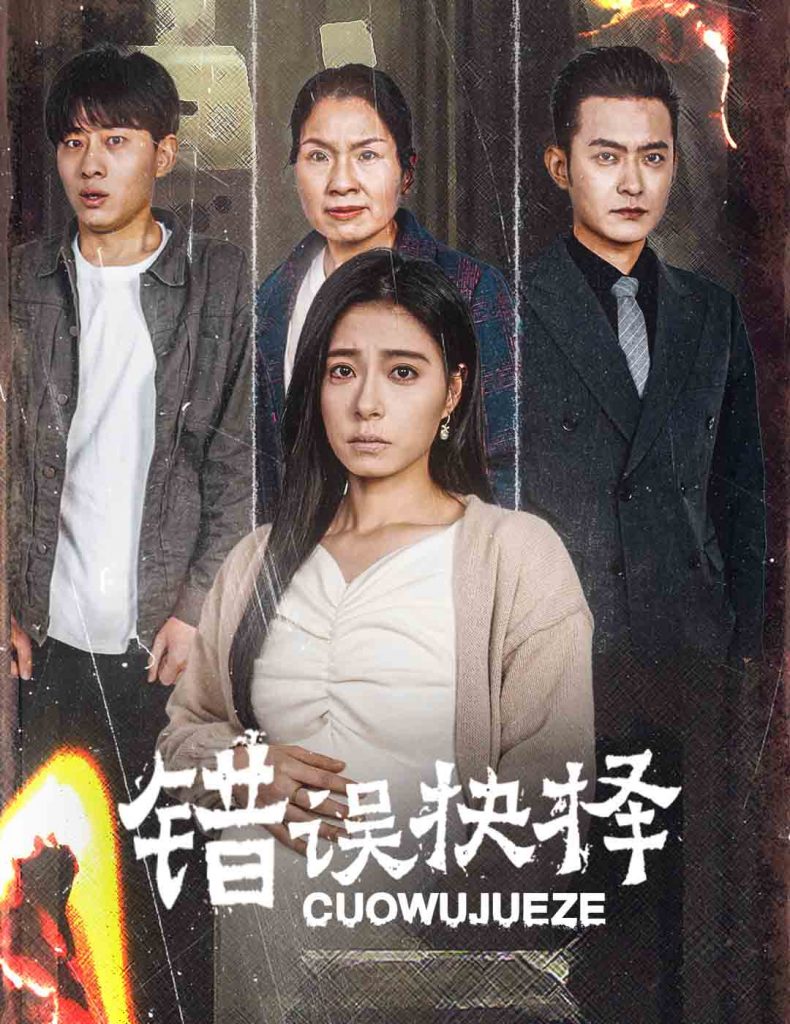 18453-错误的抉择&绝情母子之圆谎（58集）韩琪-资源V站