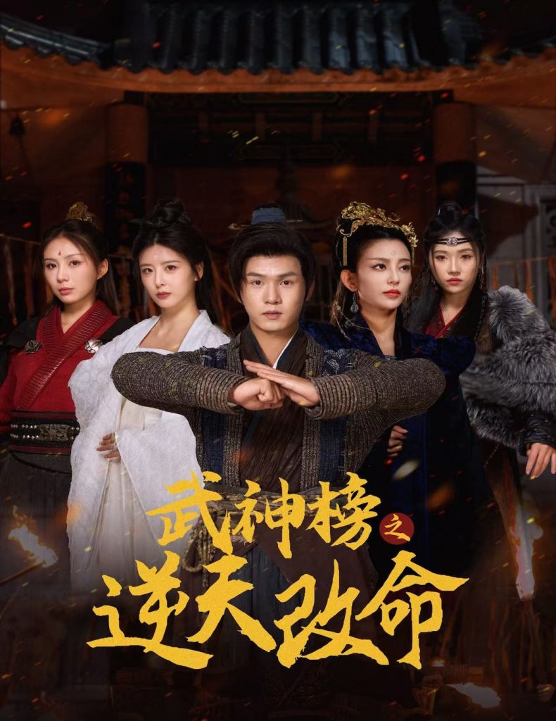 15460-武神榜之逆天改命（55集）-资源V站