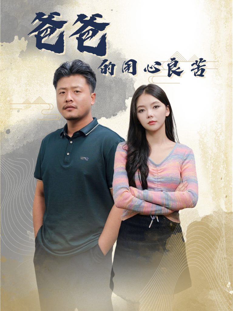 19134-爸爸的良苦用心（42集）崔佳宾＆林籽蓉-资源V站