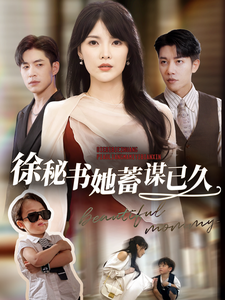 16468-徐秘书她蓄谋已久（62集）-资源V站